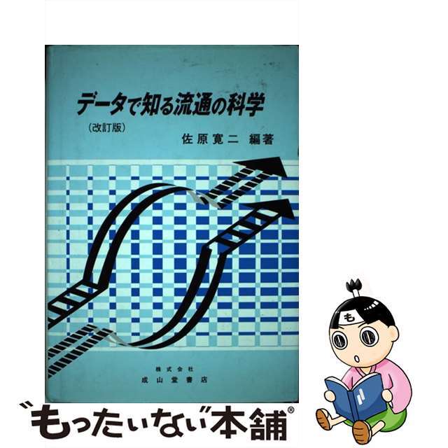 データで知る流通の科学 改訂版/成山堂書店/佐原寛二成山堂書店サイズ