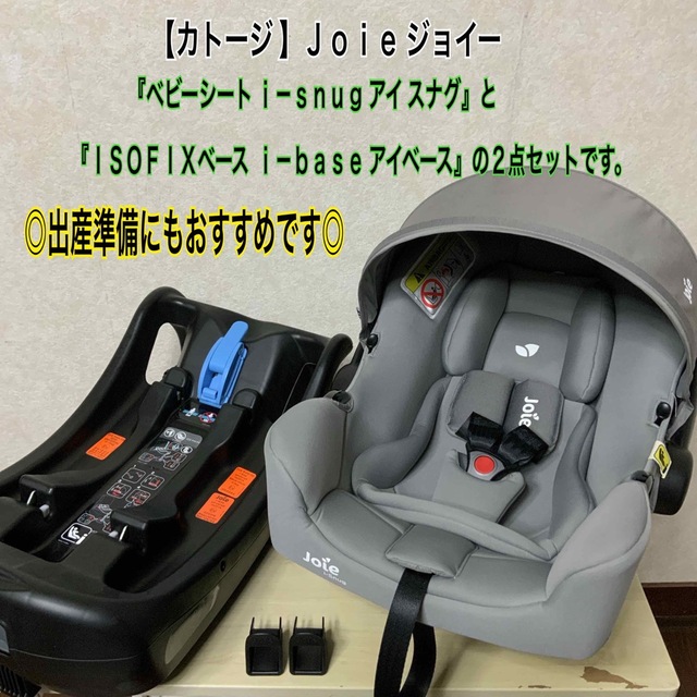 在庫あ好評 Joie (ベビー用品) - ジョイー ISOfix アイベース Joie I