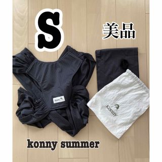 コニー konny スリング 抱っこ紐 Sサイズ(抱っこひも/おんぶひも)