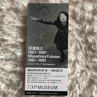 深瀬昌久1961-1991  TOP 東京都写真美術館 無料観覧チケット(美術館/博物館)