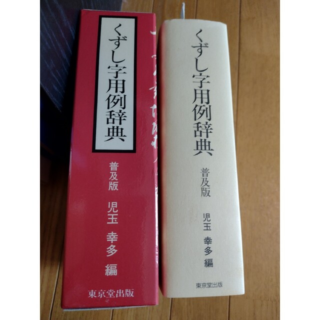 くずし字用例辞典 普及版　新品未使用