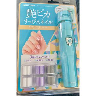 コイズミ(KOIZUMI)の新品　艶ピカすっぴんネイル　未使用　ブルー(ネイルケア)