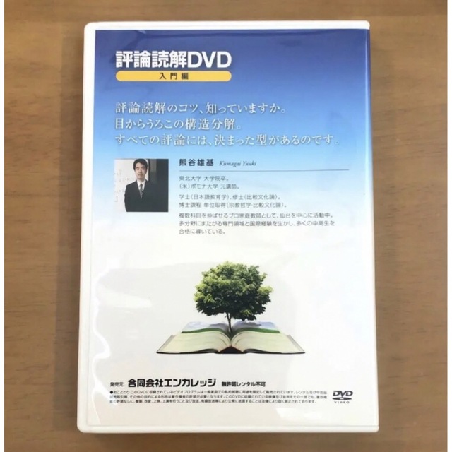 評論読解DVD（入門編）テキスト付き 熊谷雄基 魅了 64.0%OFF