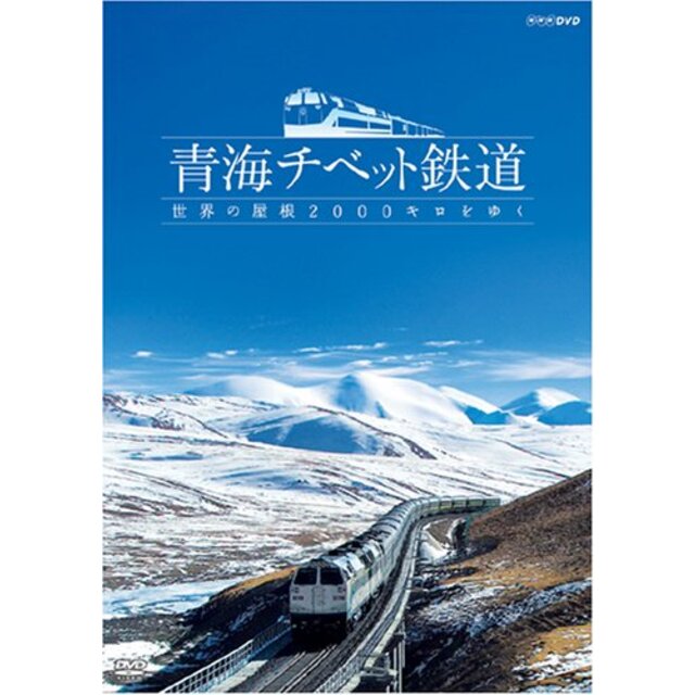 青海チベット鉄道?世界の屋根2000キロをゆく? [DVD] 6g7v4d0