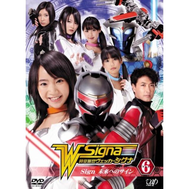 時空警察ヴェッカーシグナ6「Sign~未来へのサイン~」 [DVD] 6g7v4d0