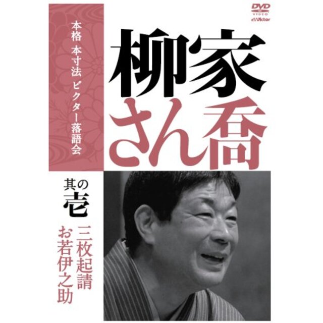 本格 本寸法 ビクター落語会 柳家さん喬 其の壱 [DVD]