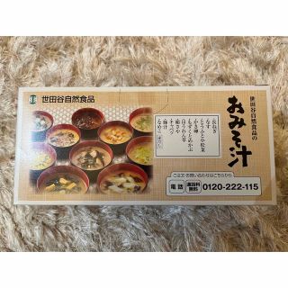 世田谷自然食品お味噌汁　(インスタント食品)