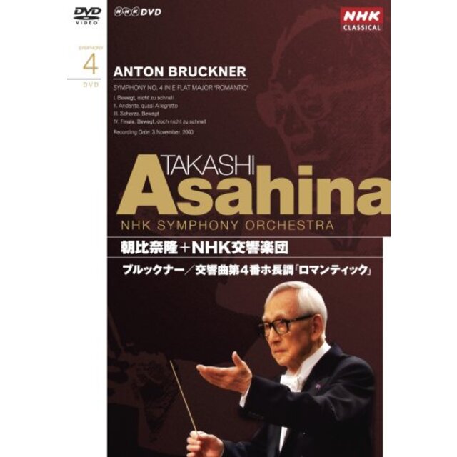 NHKクラシカル 朝比奈隆 NHK交響楽団 ブルックナー 交響曲第4番「ロマンティック」 [DVD] 6g7v4d0