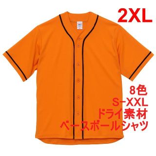 ベースボールシャツ 野球 ユニフォーム ドライ 速乾 無地  XXL オレンジ(シャツ)