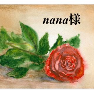 nana様専用ページ(その他)