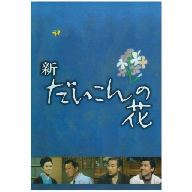 新・だいこんの花 DVD-BOX
