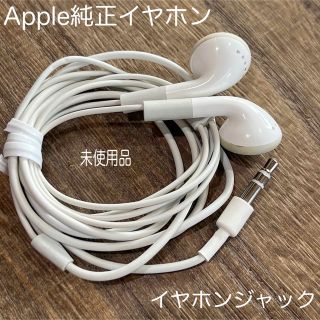 アップル(Apple)の【Apple純正イヤホン】初期インナーイヤー型 イヤホンジャック 旧型 未使用品(ヘッドフォン/イヤフォン)