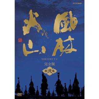 NHK大河ドラマ 風林火山 完全版 第弐集 [DVD] 6g7v4d0