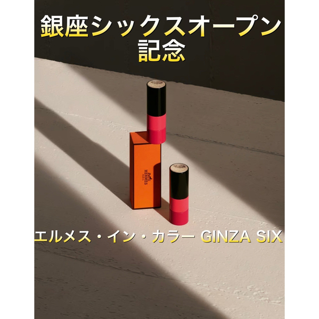 エルメスインカラー GINZA SIX 77 ルージュ・グルナード - メイクアップ エルメスインカラー GINZA SIX 77 ルージュ・グルナード - メイクアップ