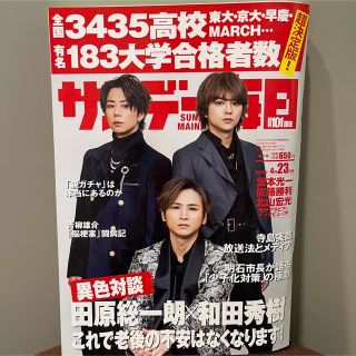 キンキキッズ(KinKi Kids)のサンデー毎日 2023年 4/23号(アート/エンタメ/ホビー)