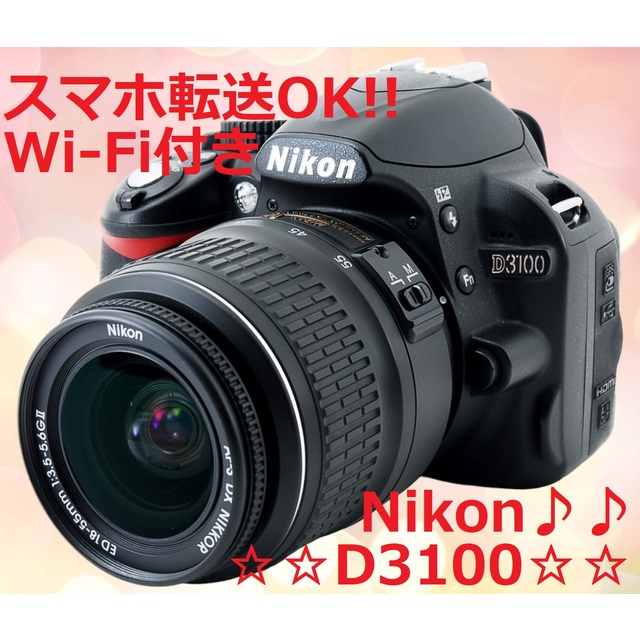 ☆スマホに写真をおくれる!!かんたん操作☆ Nikon D3100 #5386-