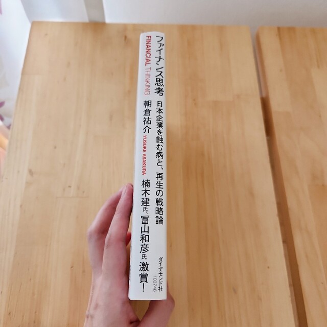 ファイナンス思考 日本企業を蝕む病と、再生の戦略論 エンタメ/ホビーの本(ビジネス/経済)の商品写真