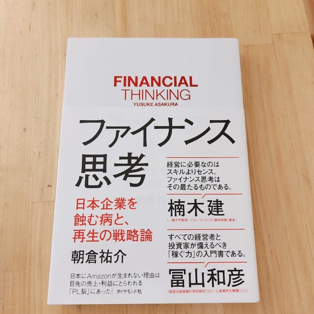 ファイナンス思考 日本企業を蝕む病と、再生の戦略論 エンタメ/ホビーの本(ビジネス/経済)の商品写真
