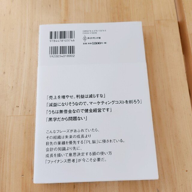 ファイナンス思考 日本企業を蝕む病と、再生の戦略論 エンタメ/ホビーの本(ビジネス/経済)の商品写真