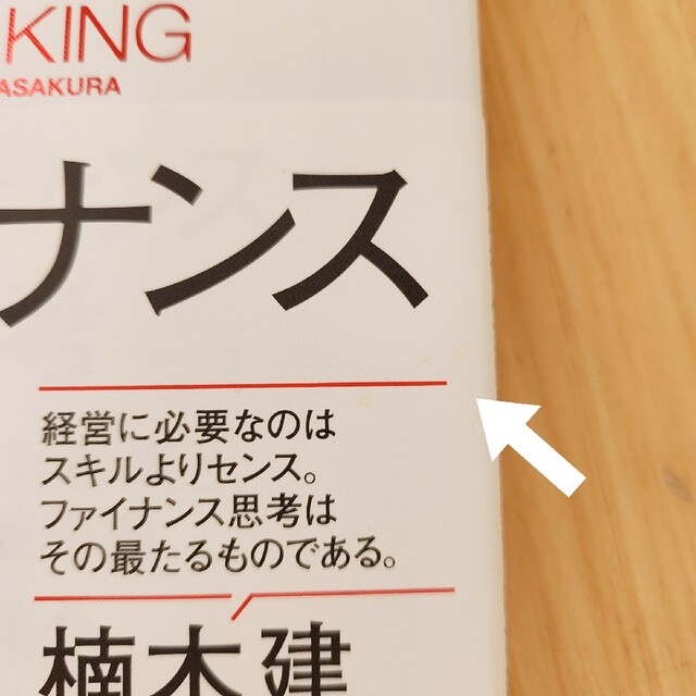 ファイナンス思考 日本企業を蝕む病と、再生の戦略論 エンタメ/ホビーの本(ビジネス/経済)の商品写真