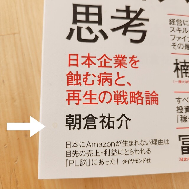 ファイナンス思考 日本企業を蝕む病と、再生の戦略論 エンタメ/ホビーの本(ビジネス/経済)の商品写真