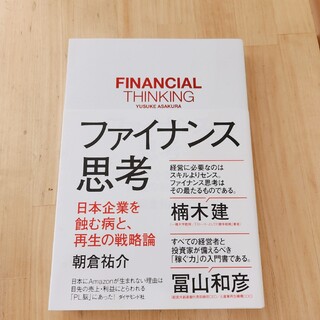 ファイナンス思考 日本企業を蝕む病と、再生の戦略論(ビジネス/経済)