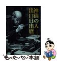 【中古】 神仙の人出口日出麿 文庫版/天声社/出口斎