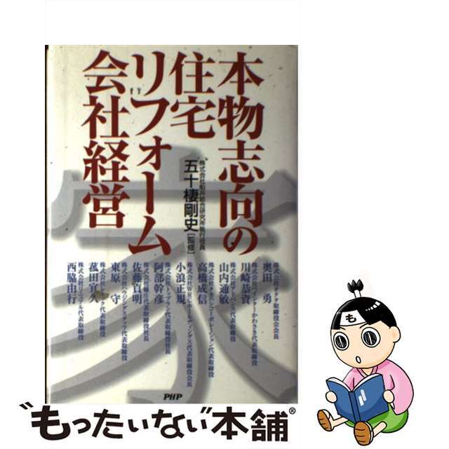 【中古】 本物志向の住宅リフォーム会社経営/ＰＨＰ研究所/五十棲剛史 エンタメ/ホビーの本(ビジネス/経済)の商品写真