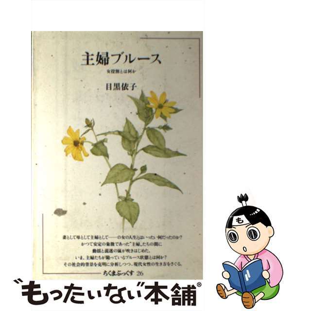 【中古】 主婦ブルース 女役割とは何か/筑摩書房/目黒依子 エンタメ/ホビーの本(人文/社会)の商品写真