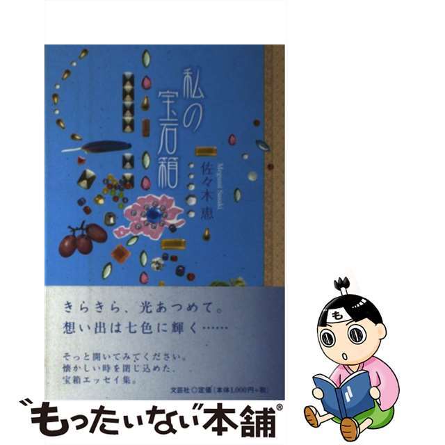 【中古】 私の宝石箱/文芸社/佐々木恵