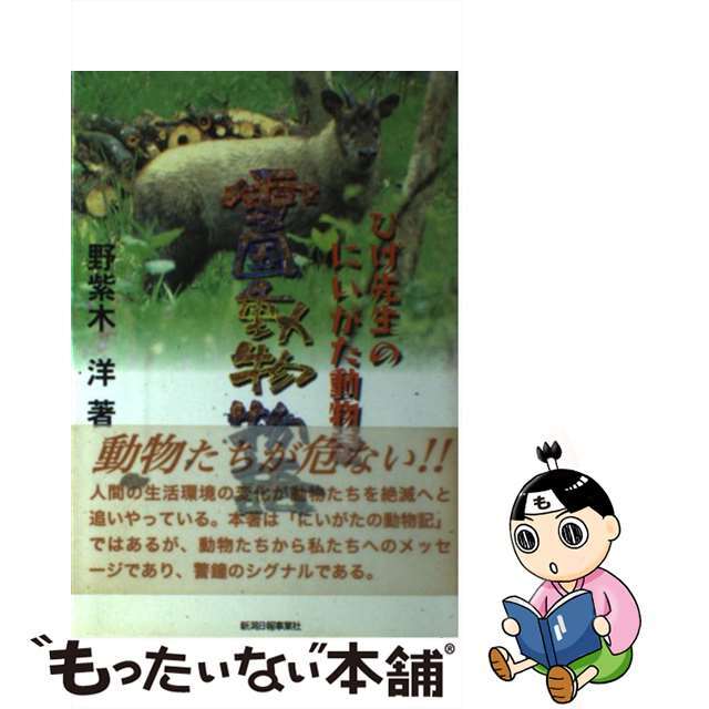 【中古】 雪国動物物語 ひげ先生のにいがた動物記/新潟日報メディアネット/野紫木洋 エンタメ/ホビーの本(科学/技術)の商品写真