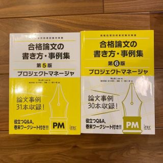 【ひろ様専用】プロジェクトマネージャ試験対策 合格論文書き方・事例集(資格/検定)