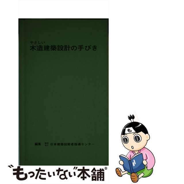 やさしい木造建築設計の手びき/霞ケ関出版社/日本建築技術者指導センター