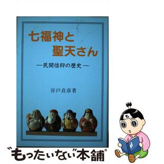 １８２ｐサイズ七福神と聖天さん 民間信仰の歴史/大元出版/谷戸貞彦