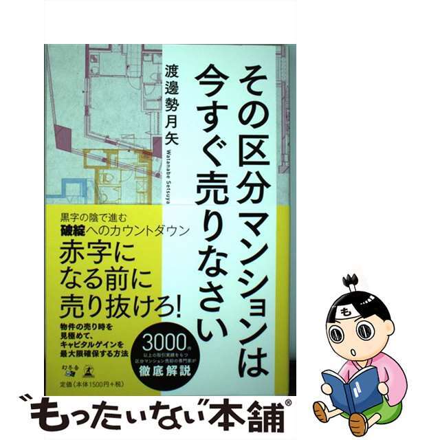 中古】その区分マンションは今すぐ売りなさい/幻冬舎メディアコンサルティング/渡邊勢月矢の通販　by　もったいない本舗　ラクマ店｜ラクマ