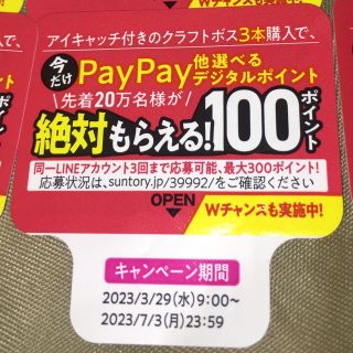 サントリー(サントリー)のサントリー選べるpayキャンペーン【９００Ｐ】(ノベルティグッズ)