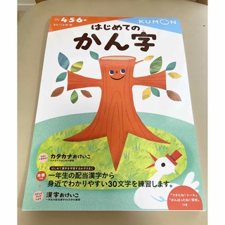 クモン(KUMON)の公文 市販 はじめてのかん字・漢字ドリル 4〜6歳用(語学/参考書)