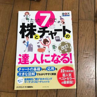 たった７日で株とチャ－トの達人になる！ やさしい解説で、チャ－トの基礎から応用と(ビジネス/経済)