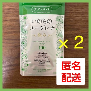 いのちのユーグレナ　極み　100 × 2袋(ダイエット食品)