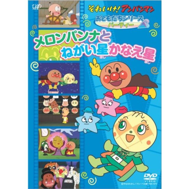 それいけ!アンパンマン おともだちシリーズ/パーティー メロンパンナとねがい星かなえ星 [DVD] 6g7v4d0