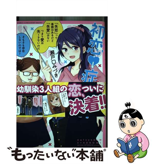 初恋・症候群 ３/竹書房/瀬戸口みづき