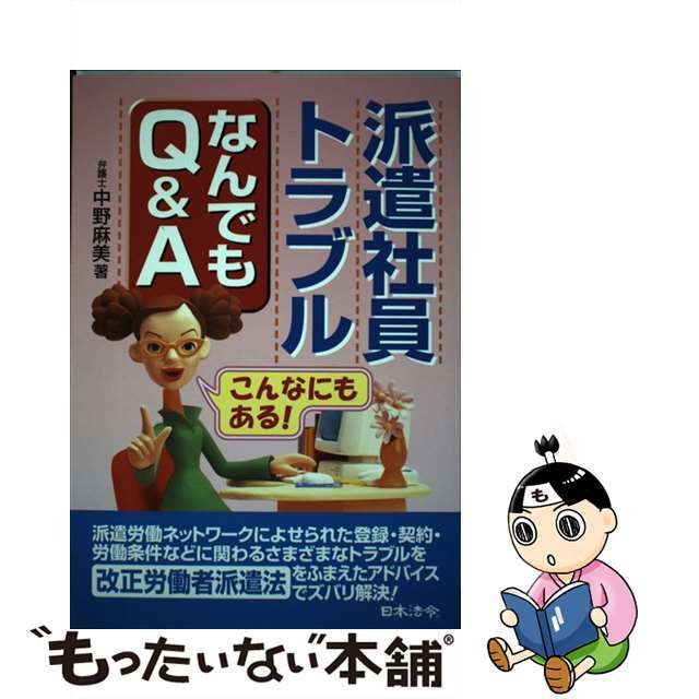 派遣社員トラブルなんでもＱ＆Ａ こんなにもある！/日本法令/中野麻美