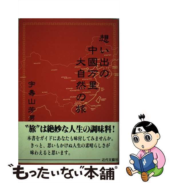 想い出の中国万里大自然の旅/近代文芸社/宇寿山芳男