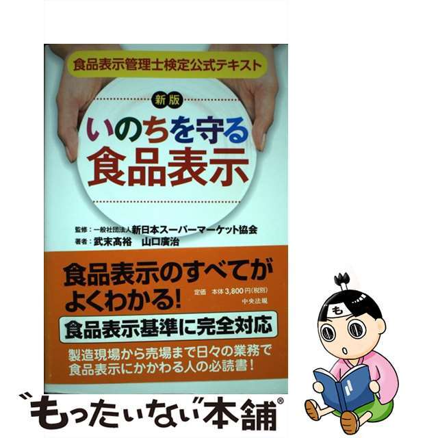 【中古】 いのちを守る食品表示 食品表示管理士検定公式テキスト 新版/中央法規出版/新日本スーパーマーケット協会 エンタメ/ホビーの本(科学/技術)の商品写真