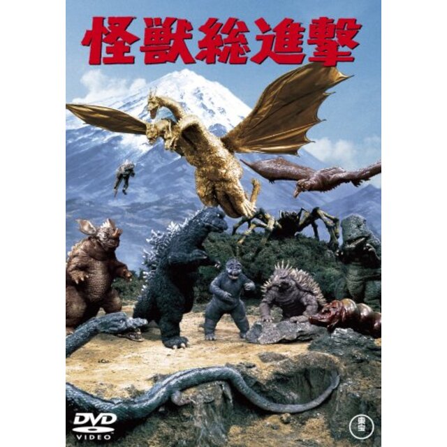 怪獣総進撃 [DVD]