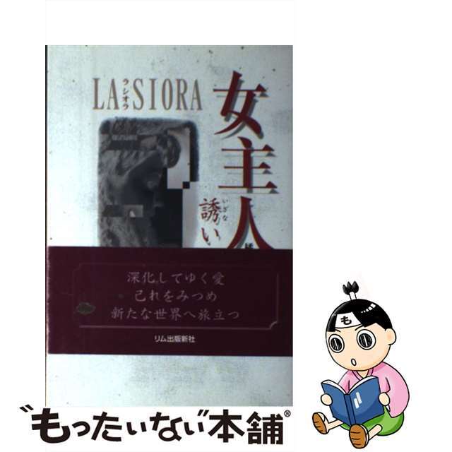 【中古】 女主人誘い La siora/リム出版新社/橘涼香 エンタメ/ホビーの本(人文/社会)の商品写真