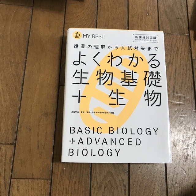 よくわかる生物基礎＋生物 授業の理解から入試対策まで エンタメ/ホビーの本(語学/参考書)の商品写真