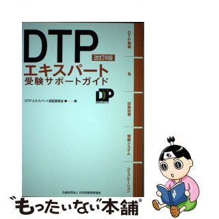 【中古】 ＤＴＰエキスパート受験サポートガイド 改訂８版/日本印刷技術協会/ＤＴＰエキスパート認証委員会(コンピュータ/IT)