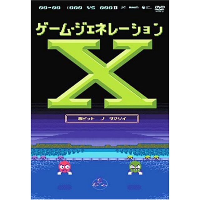 ゲーム・ジェネレーションX ~8ビットの魂~ [DVD]