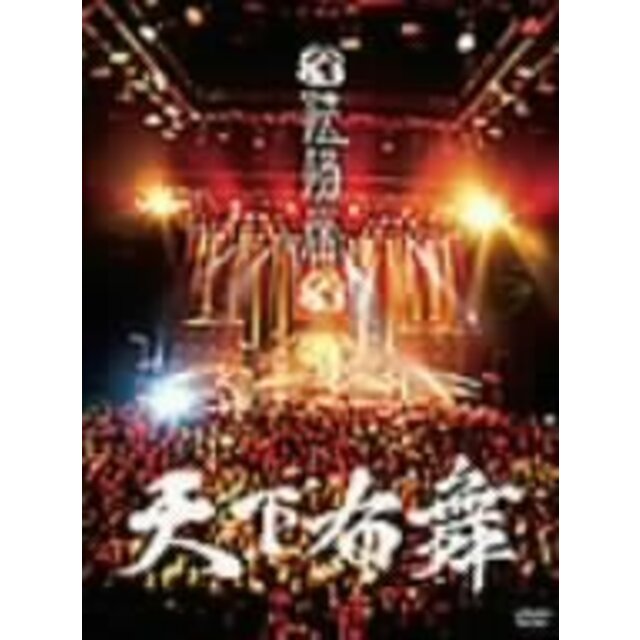 天下布舞(完全初回限定盤) [DVD]